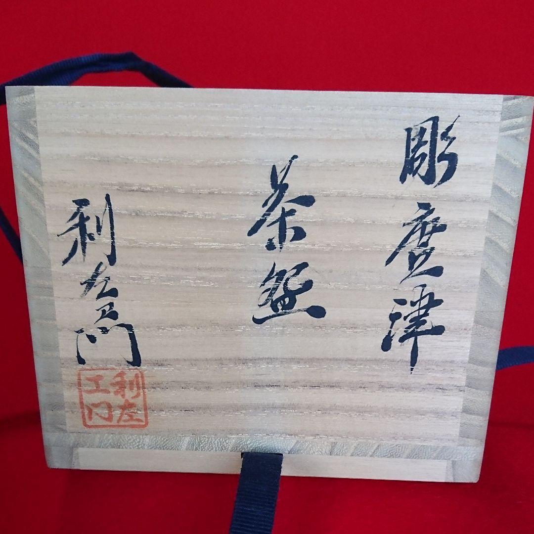 茶道具  半筒 茶碗   彫唐津  利左エ門作
