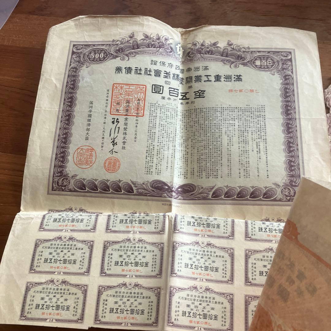 戦前戦中の国策会社の株券と社債券6種