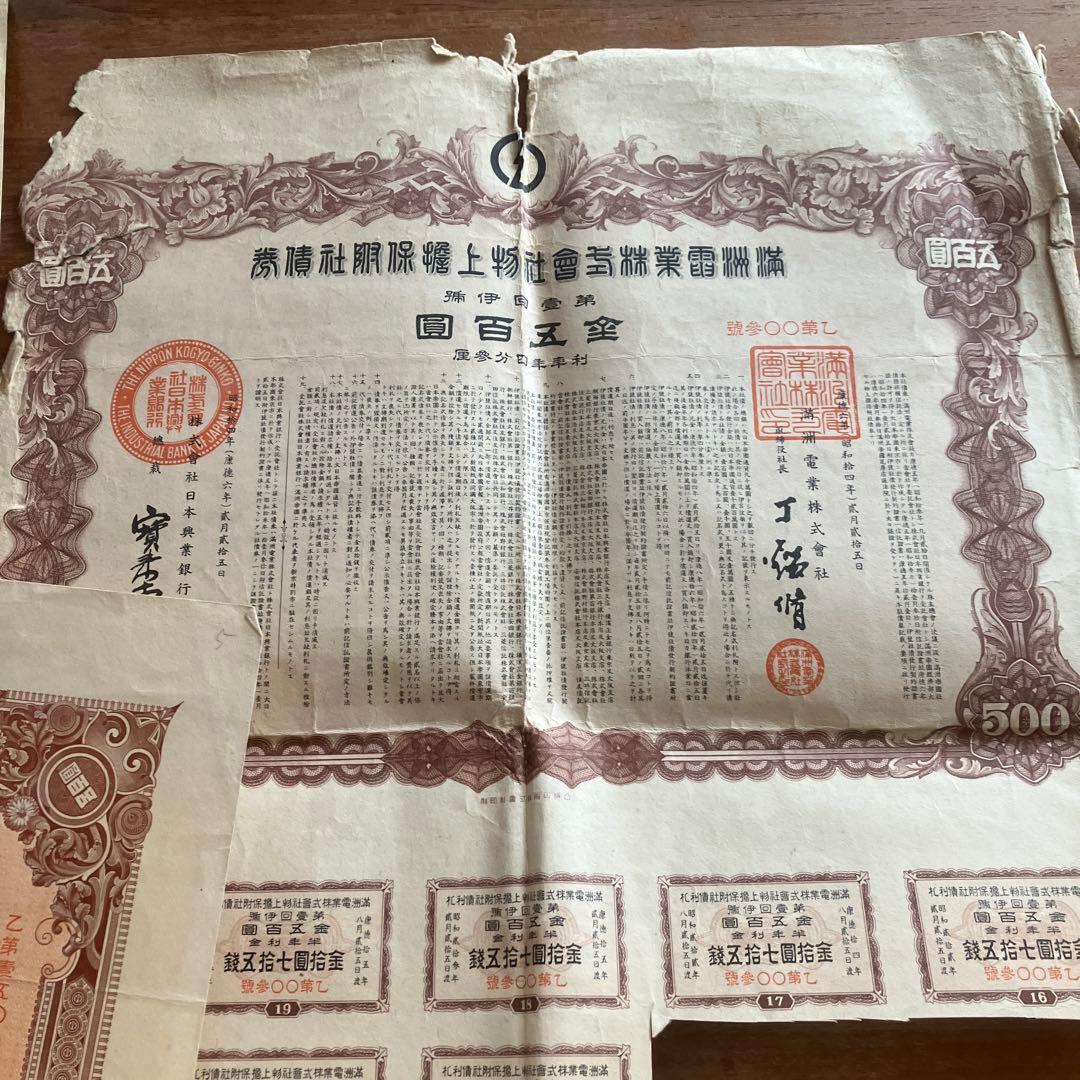 戦前戦中の国策会社の株券と社債券6種