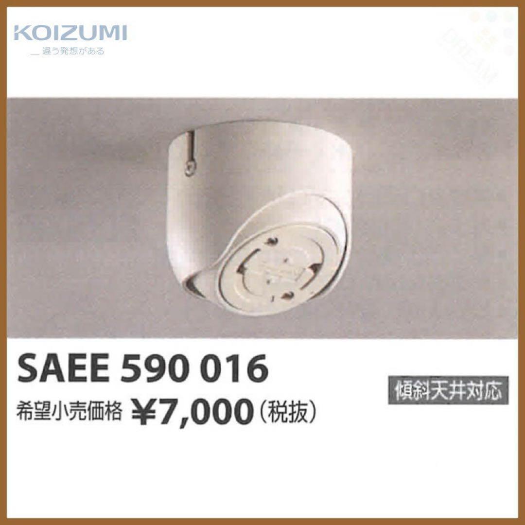 KOIZUMI AEE 590 016 傾斜用シーリング4個セット