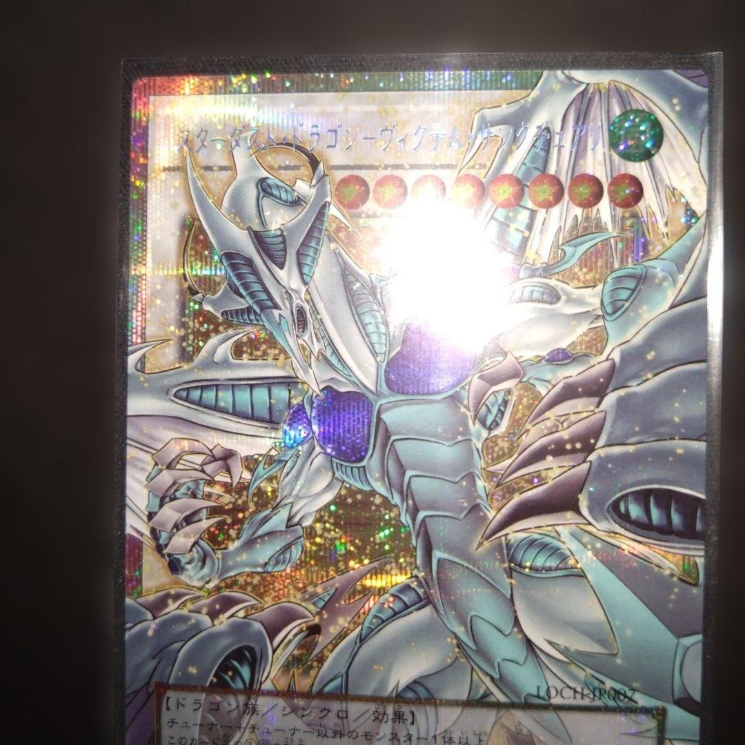 スターダストドラゴン　ヴィクティムサンクチュアリ　オーバーフレーム　プリズマ