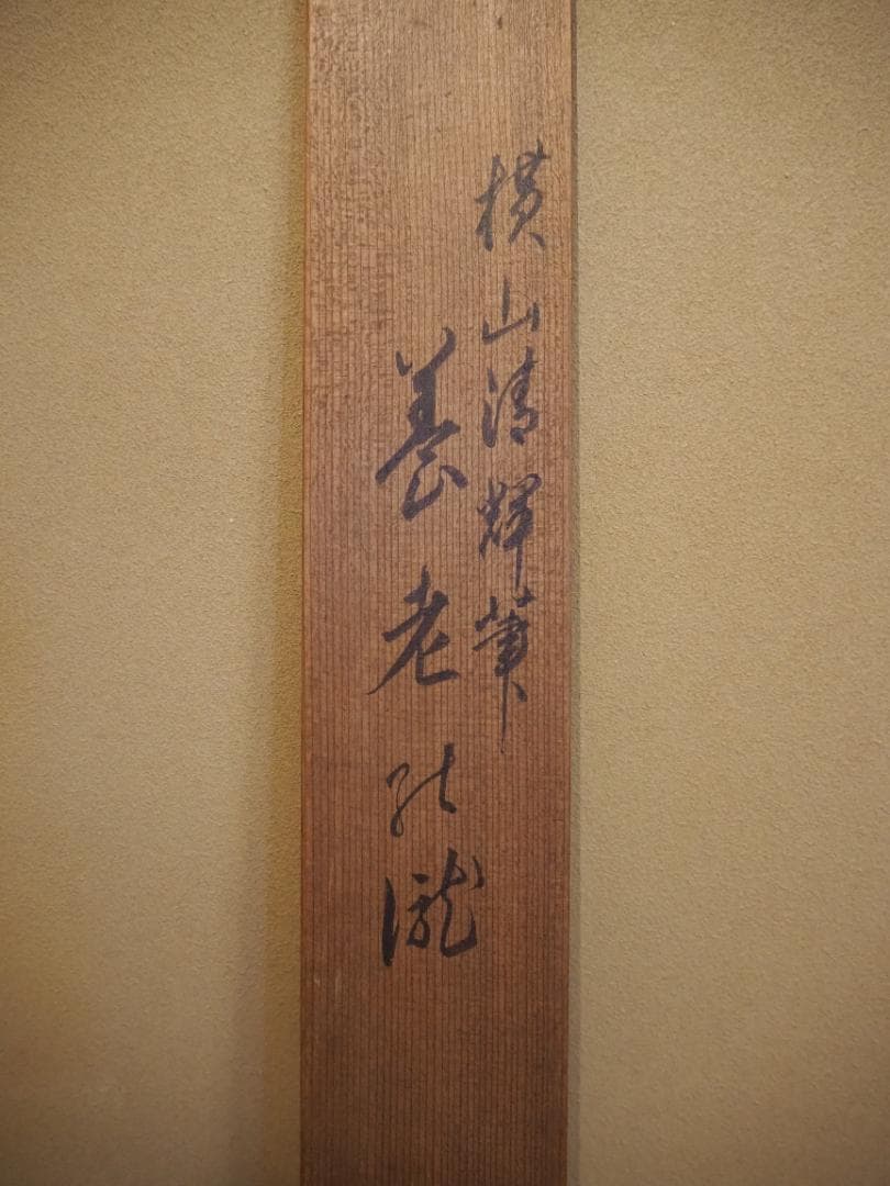 横山清暉自筆『養老の瀧』掛軸（時代箱）江戸後期の平安四名家の一人。