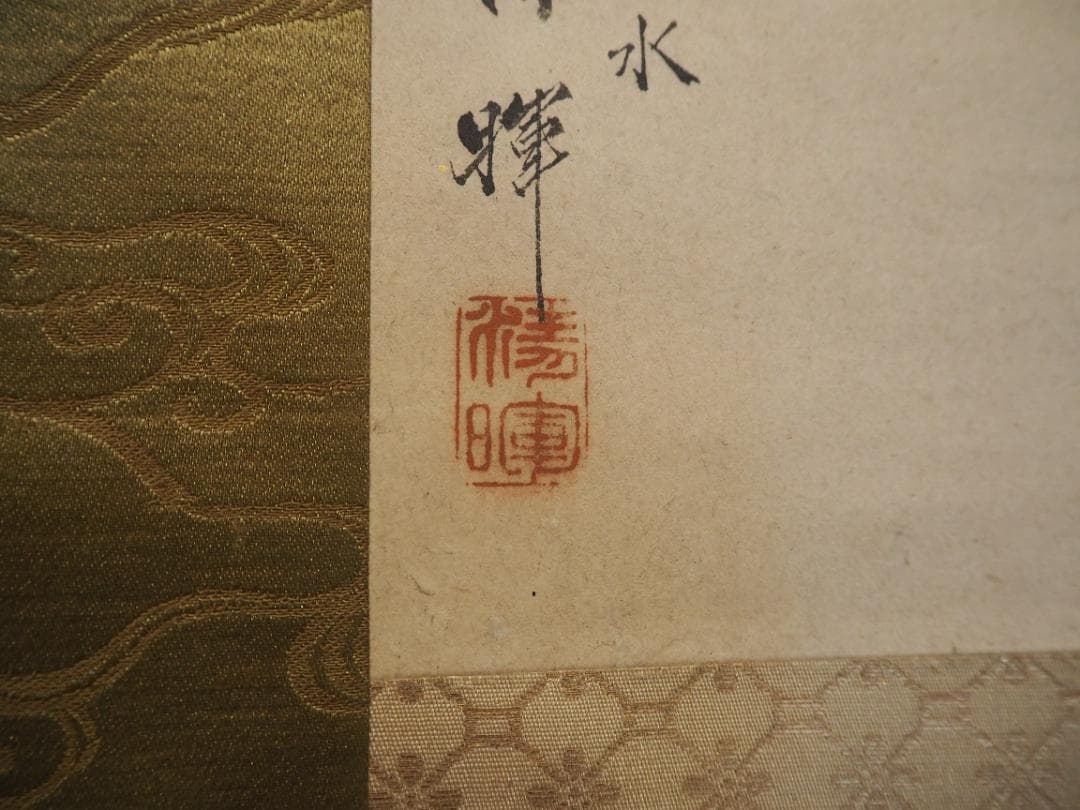 横山清暉自筆『養老の瀧』掛軸（時代箱）江戸後期の平安四名家の一人。