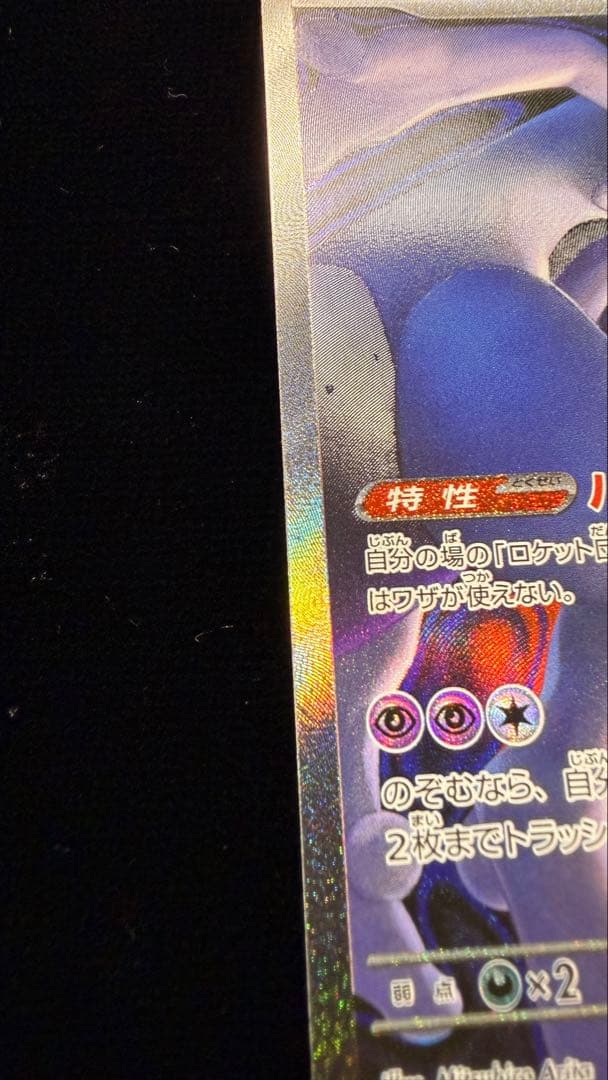 ロケット団のミュウツー-ex 280 HP