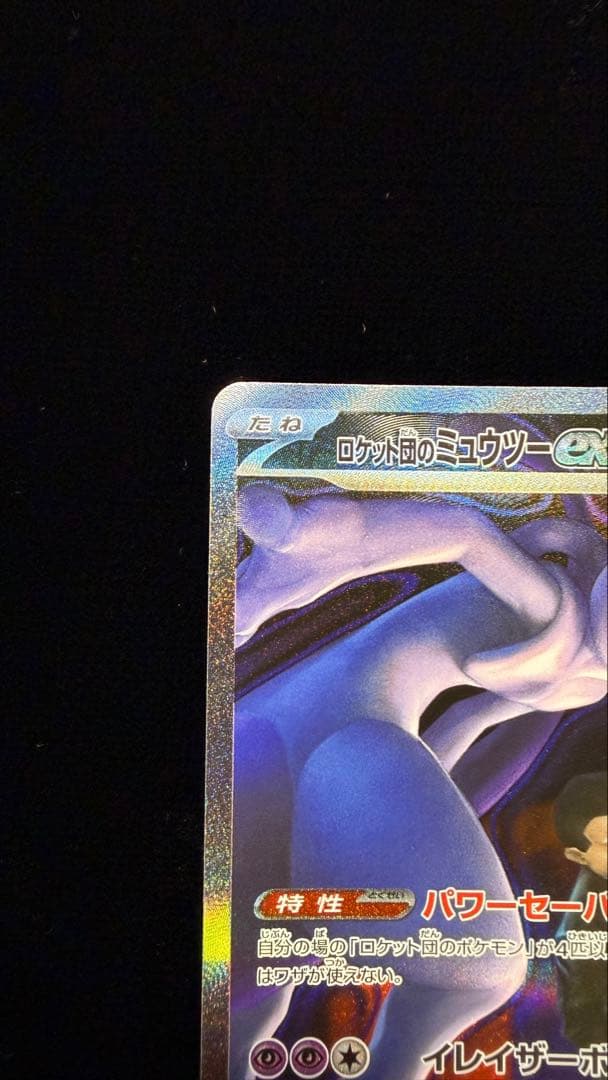 ロケット団のミュウツー-ex 280 HP