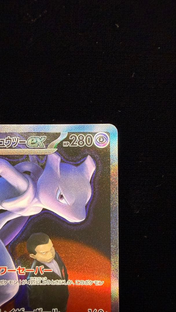 ロケット団のミュウツー-ex 280 HP