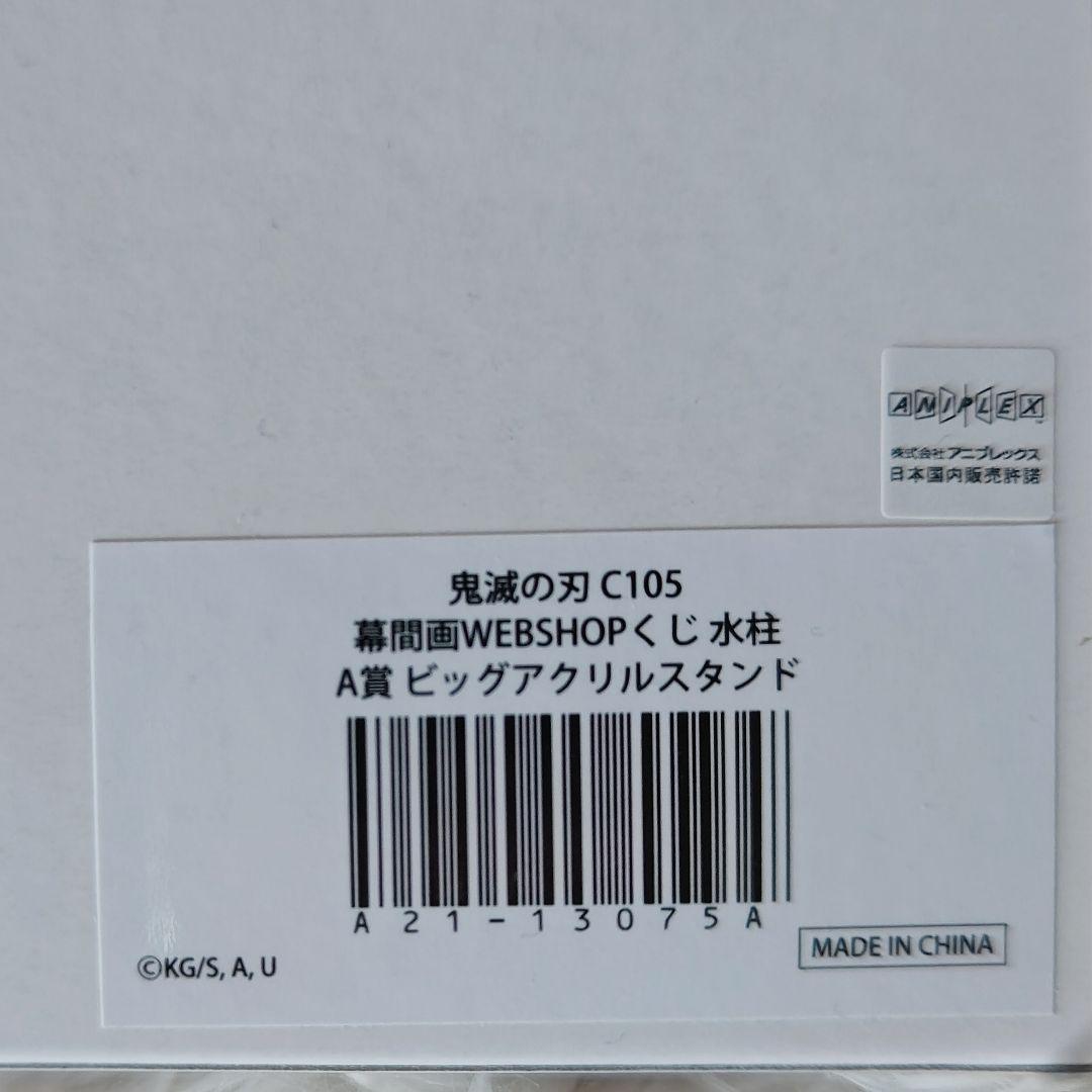 鬼滅の刃 C105 WEBSHOPくじ A賞 ビッグアクリルスタンド 冨岡義勇