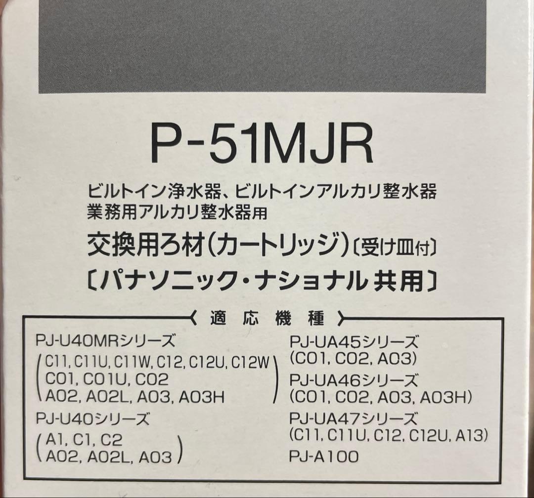 Panasonic 浄水器カートリッジ 　 　　　　　 P-51MJR