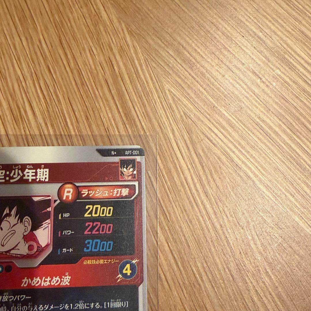 ドラゴンボールスーパーダイバーズ　アドバンスパック　パラレル　孫悟空少年期