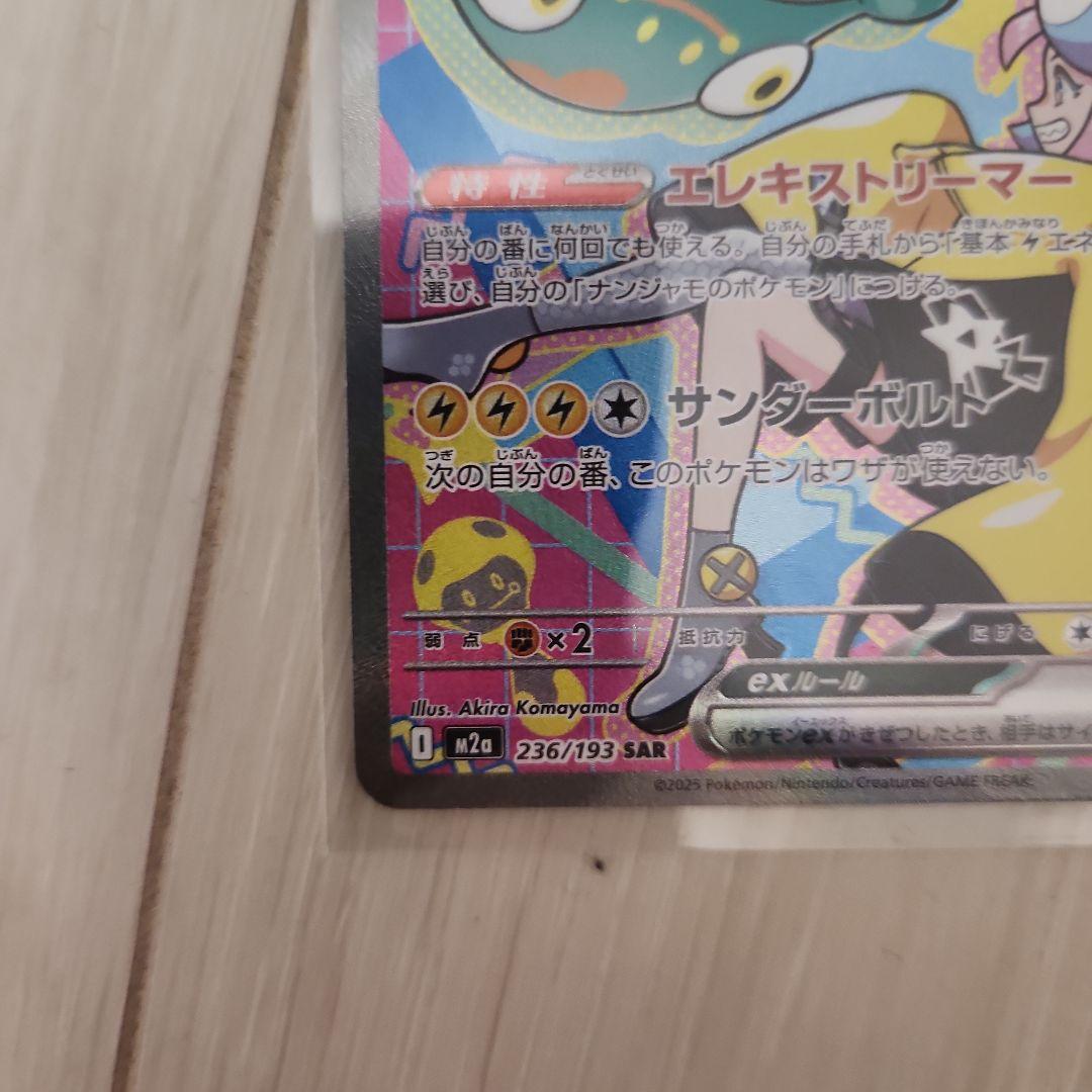 ナンジャモのハラバリーex SAR +オマケ(MR1枚、SR2枚とか)