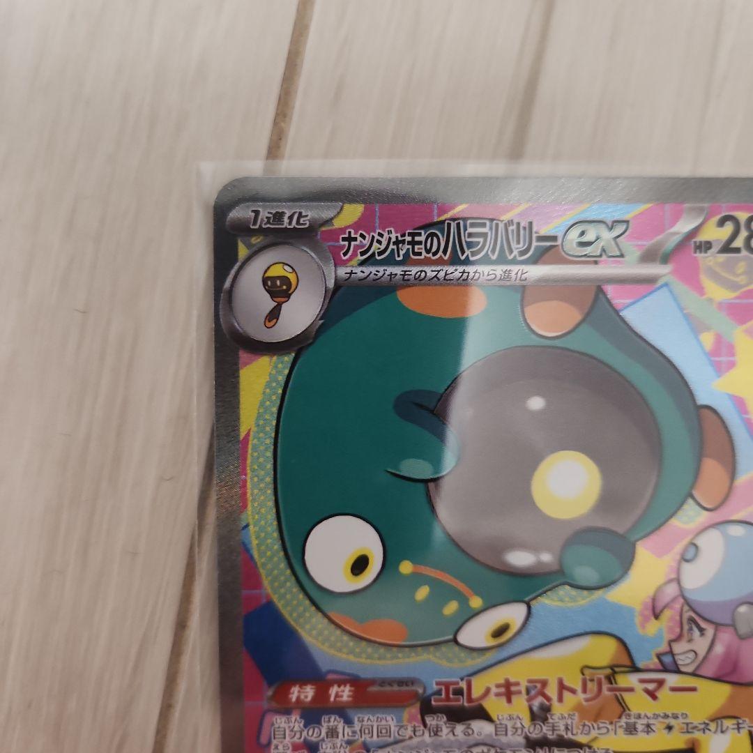 ナンジャモのハラバリーex SAR +オマケ(MR1枚、SR2枚とか)