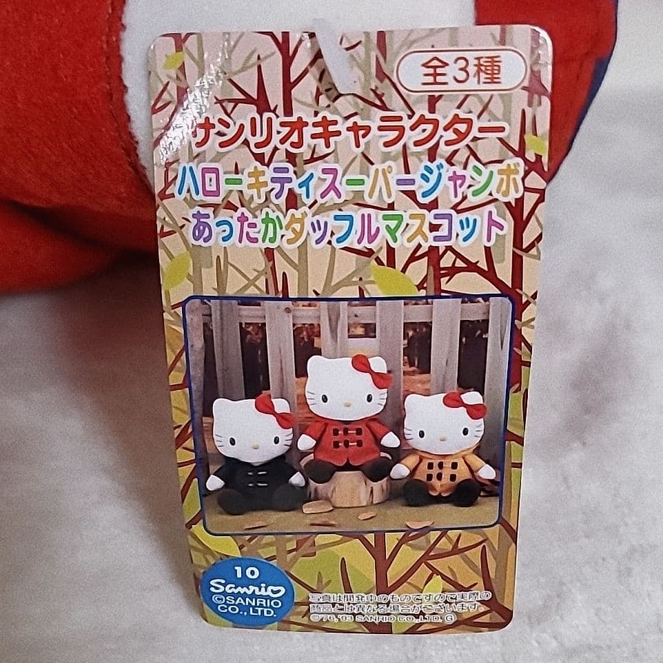 【当時物】ハローキティ スーパージャンボ あったかダッフルマスコット ぬいぐるみ