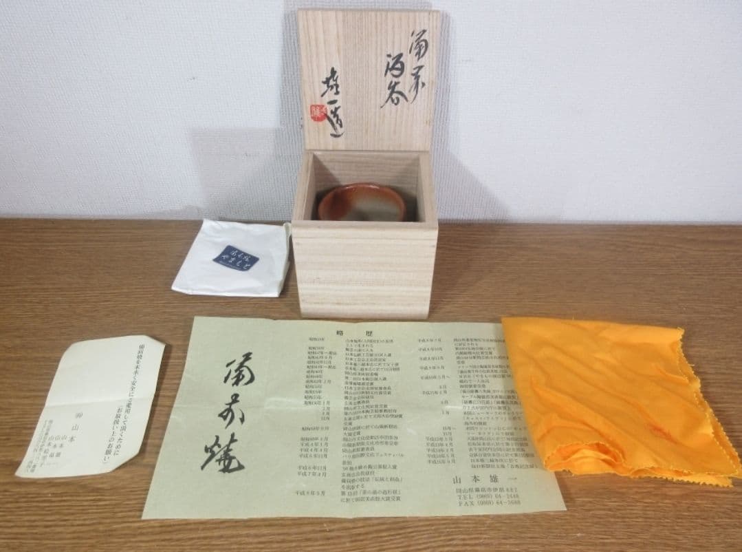 真作保証 山本雄一 自作 備前酒呑 酒器 備前焼 県重要無形文化財 (山本陶秀)