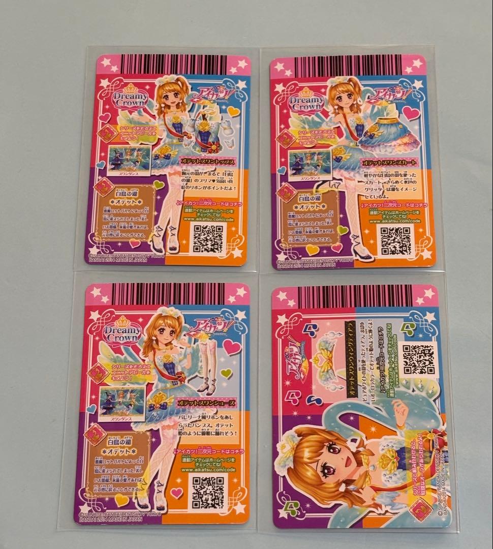 アイカツ オデットスワンコーデ 大空あかり プレミアム