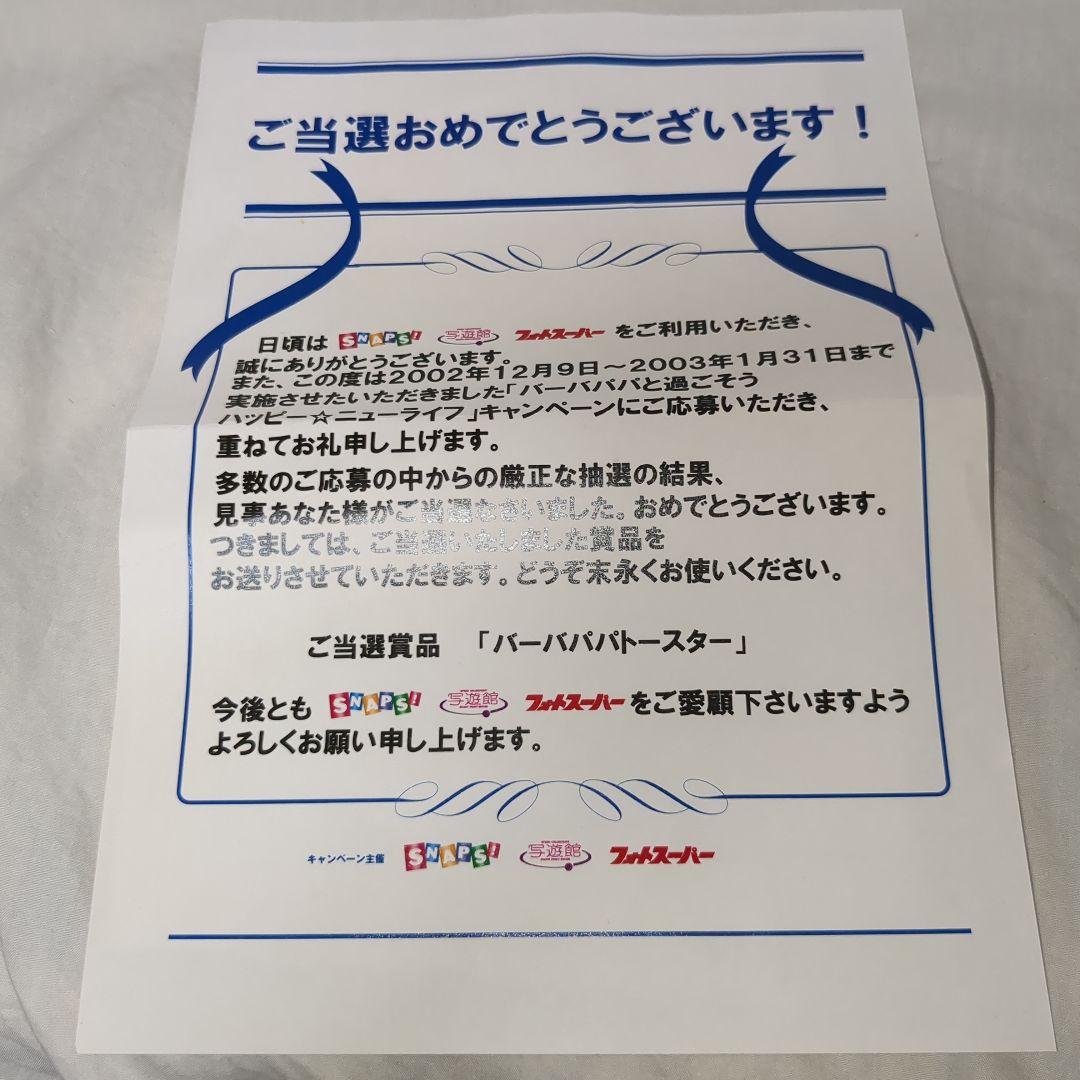 バーバパパ　ポップアップトースター　未使用品　barbapapa toaster