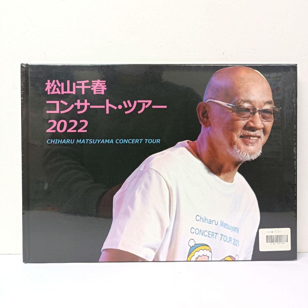 1.松山千春　コンサートツアーパンフレット　未開封　5点セット