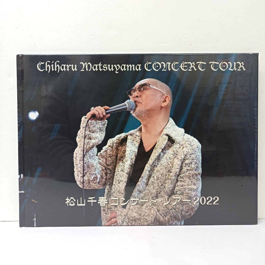 1.松山千春　コンサートツアーパンフレット　未開封　5点セット