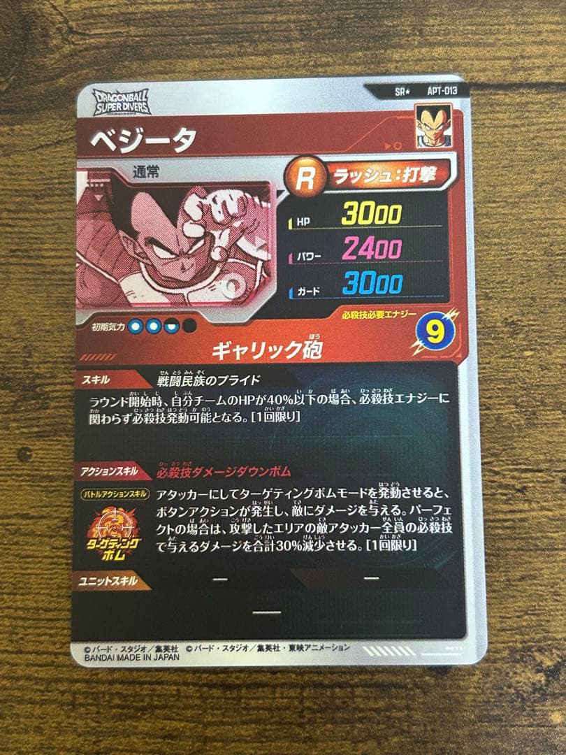 ドラゴンボールダイバーズ　APT-013 ベジータ　パラレル アドバンスパック