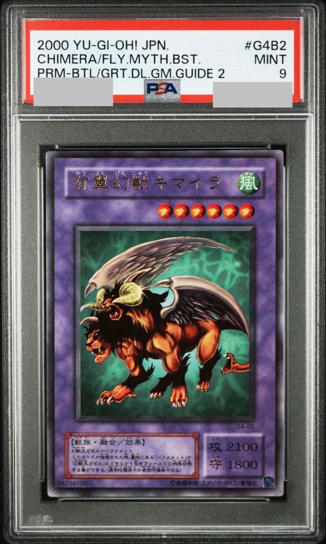 PSA9 鑑定品 2期バフォメット 有翼幻獣キマイラ セット