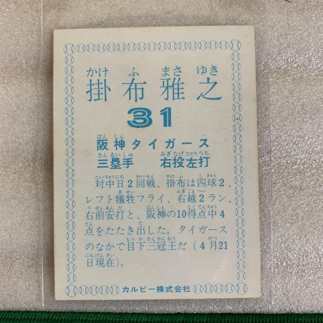 カルビープロ野球カード1978年阪神タイガース掛布雅之