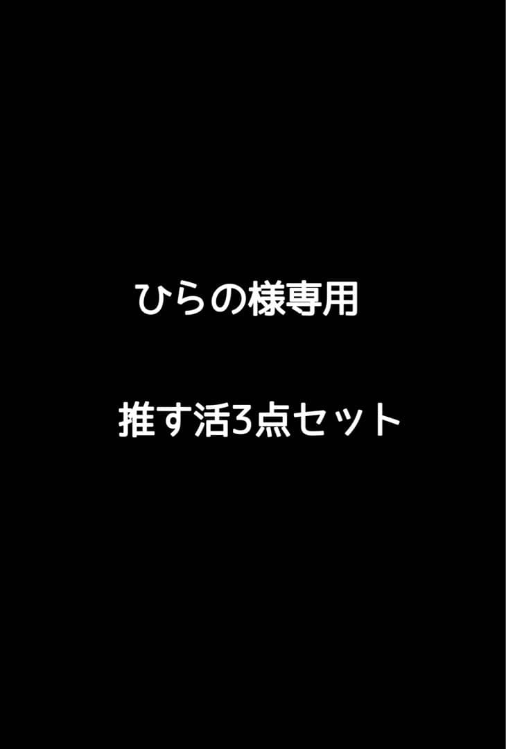 ひら専用推す活3点セット