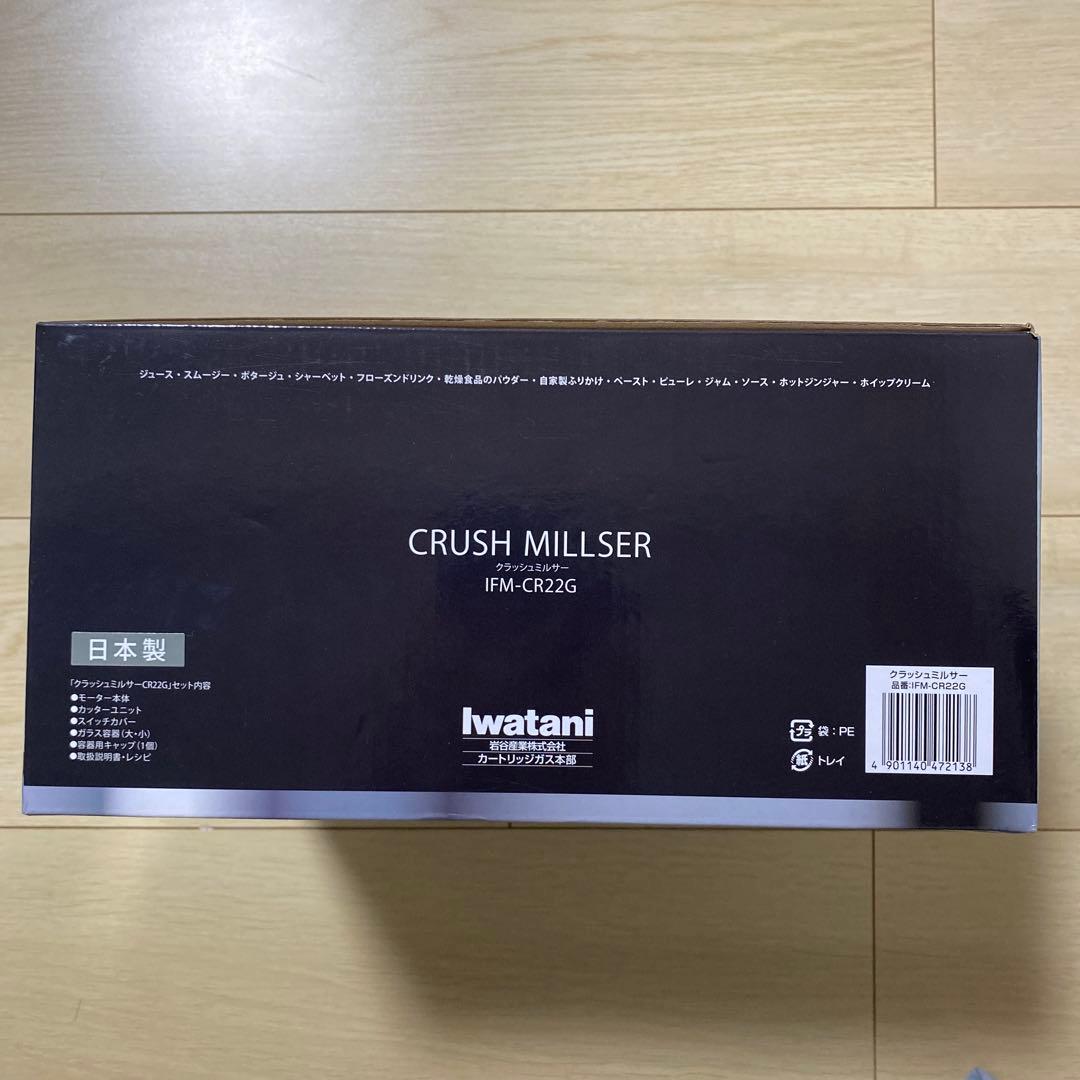 新品・未使用・未開封　クラッシュミルサー　岩谷 IFM-CR22G 日本製