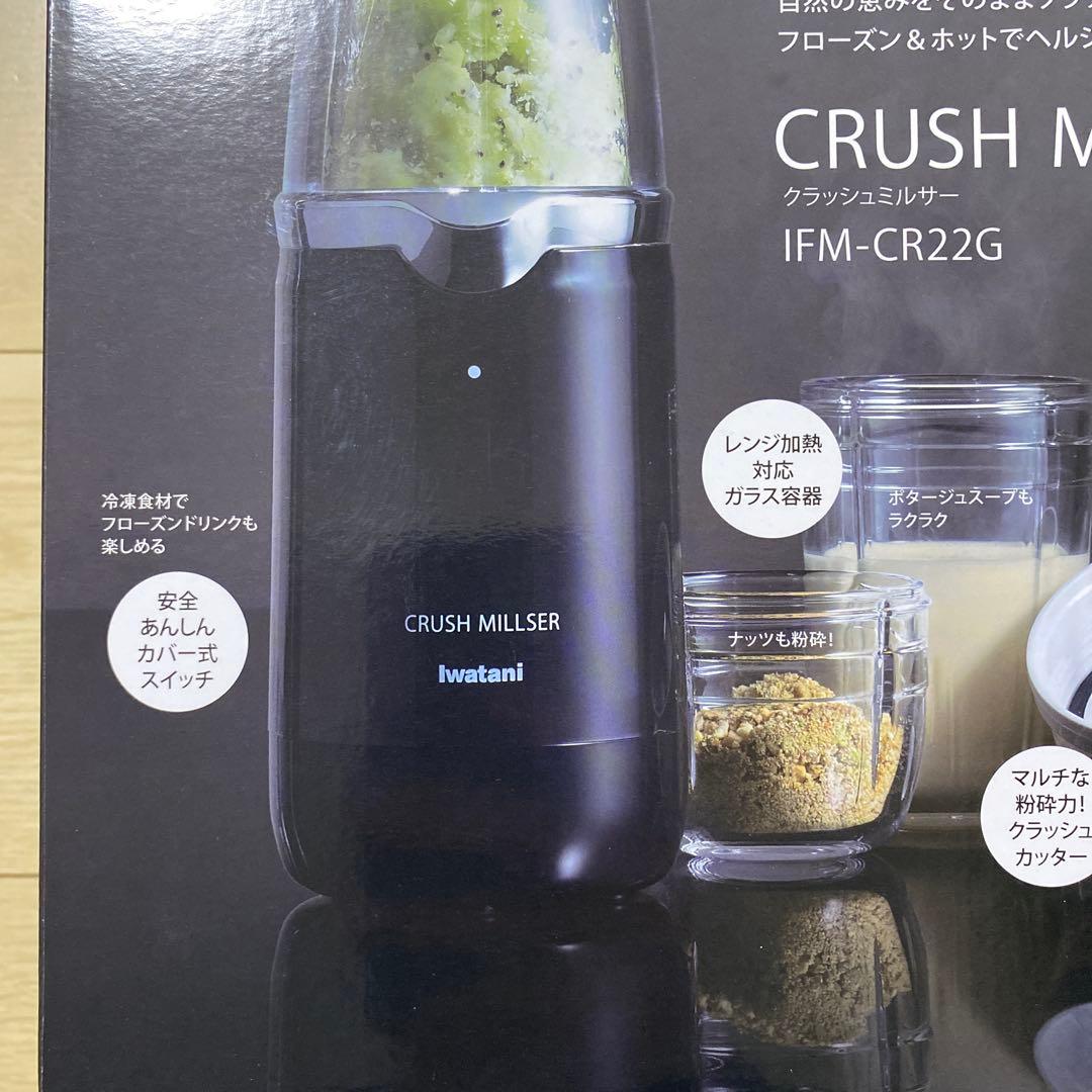 新品・未使用・未開封　クラッシュミルサー　岩谷 IFM-CR22G 日本製