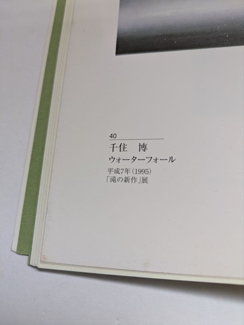 千住博、ポストカード、『ウォーターフォール』、ポストカード（15種16枚）、画集