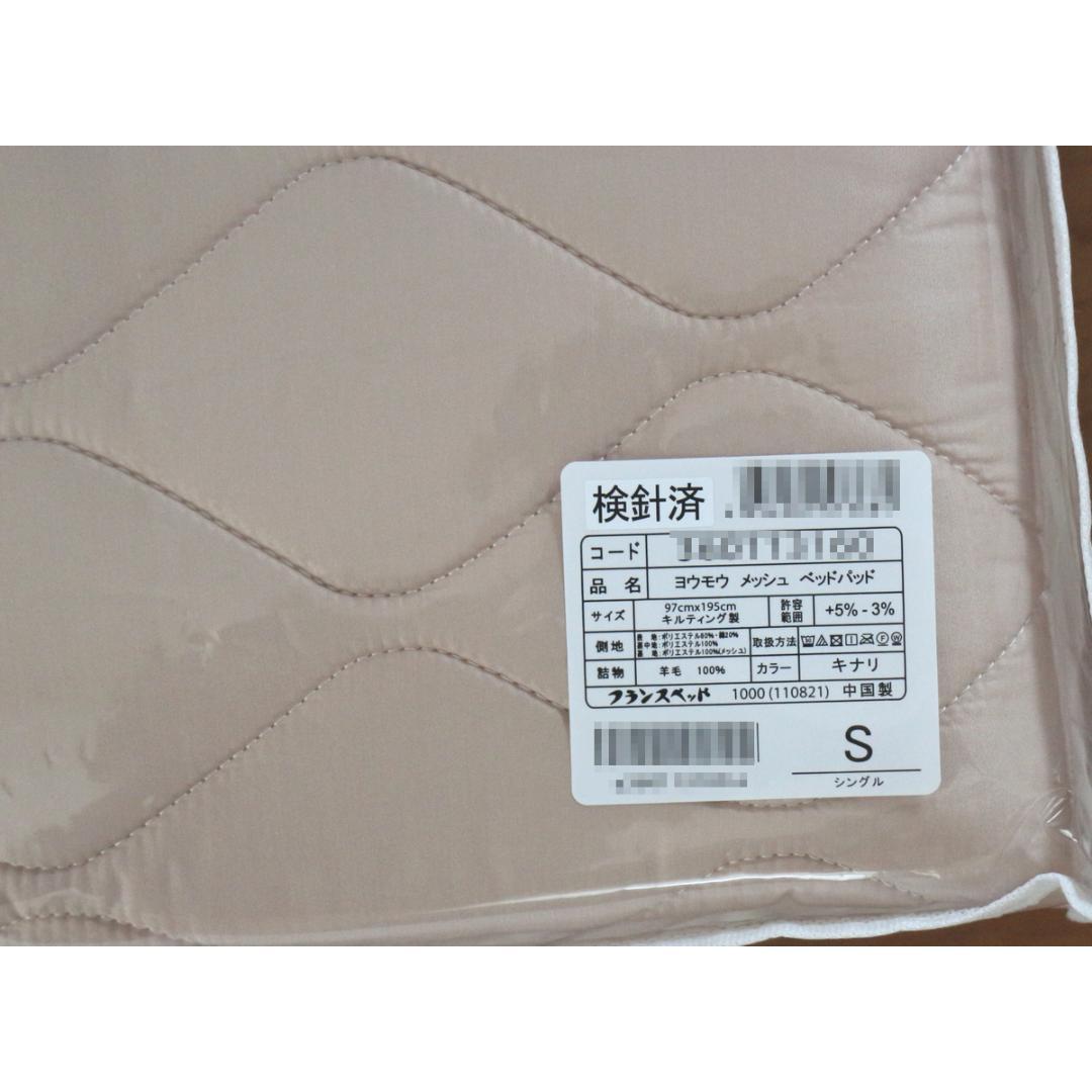 フランスベッド　羊毛メッシュ　ベッドパッド　シングル　97 x 195 cm