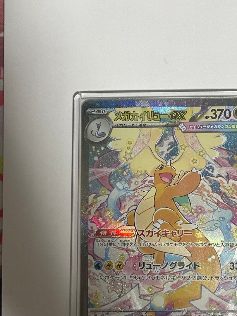 メガカイリューEX ポケモンカード SAR