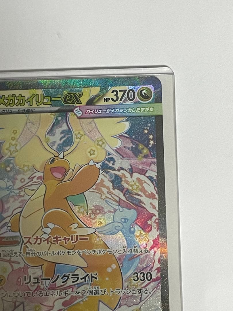 メガカイリューEX ポケモンカード SAR