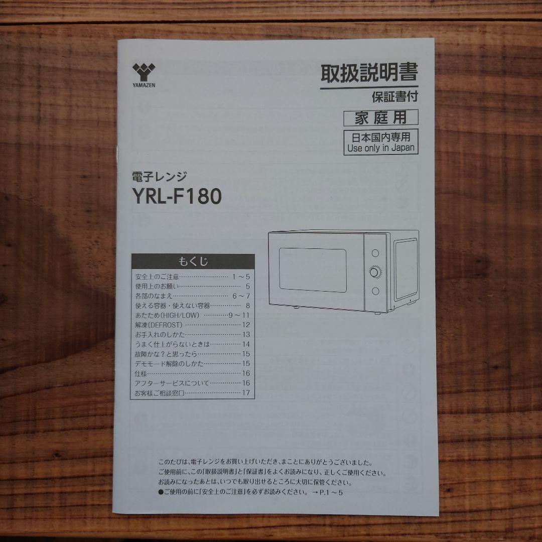 YAMAZEN 山善 電子レンジ YRL-F180 2021年製
