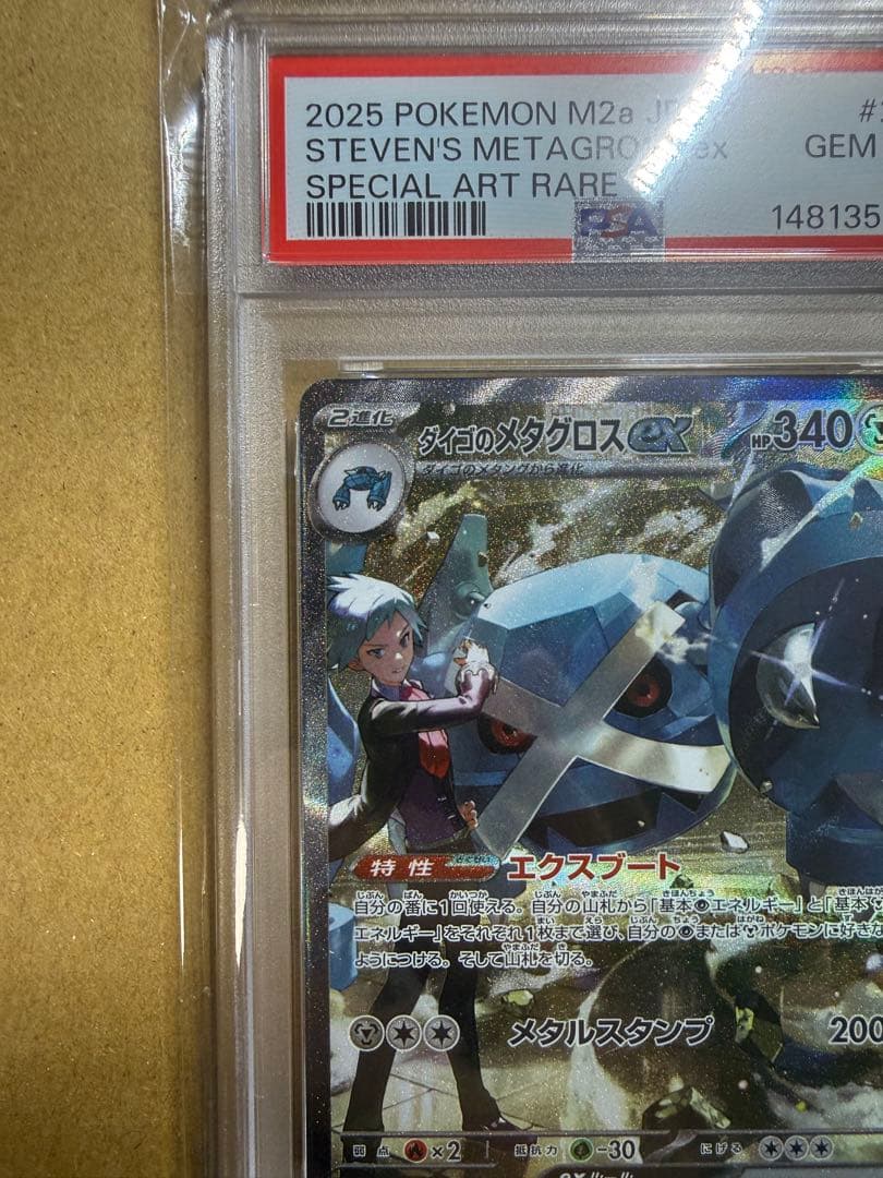 PSA10 ダイゴのメタグロスex SAR MEGAドリーム