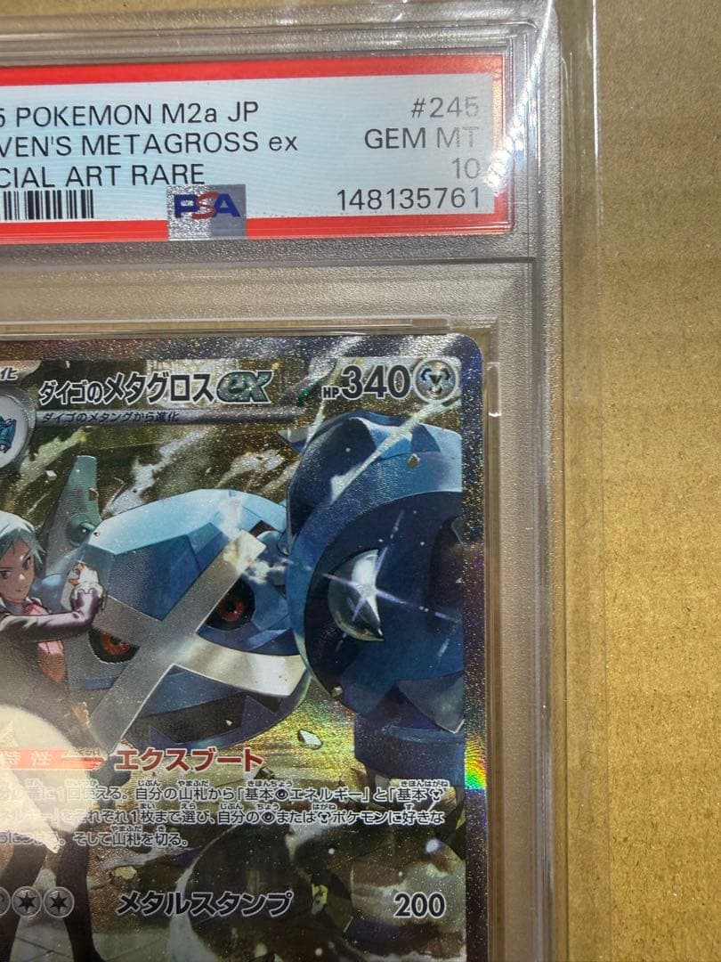 PSA10 ダイゴのメタグロスex SAR MEGAドリーム