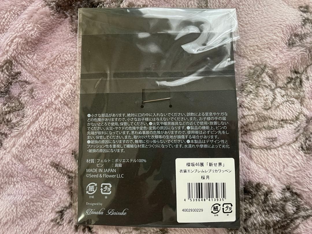 櫻坂46展 「新せ界」 衣装エンブレム レプリカ ワッペン 桜月