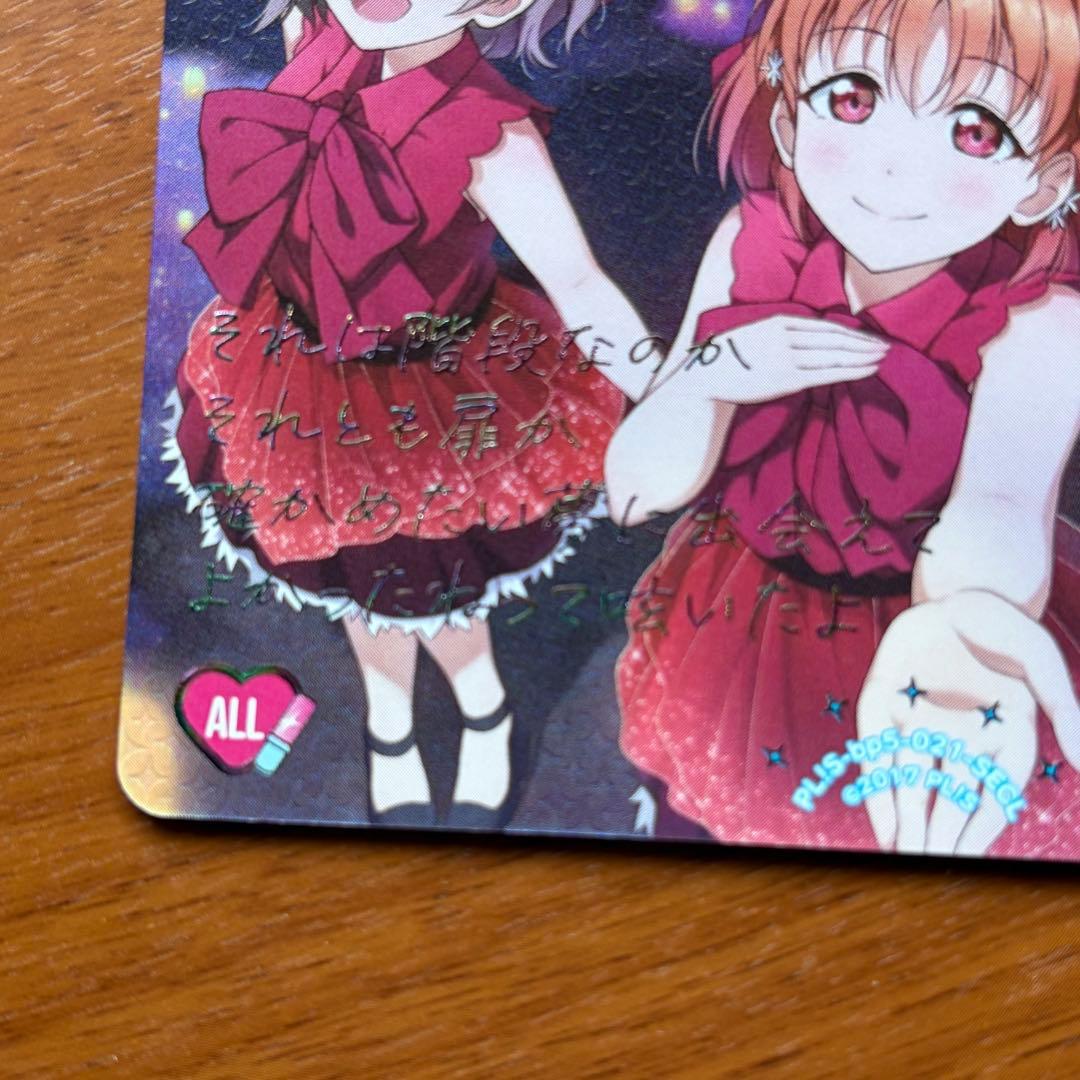 ラブカ 夢で夜空を照らしたい SECL