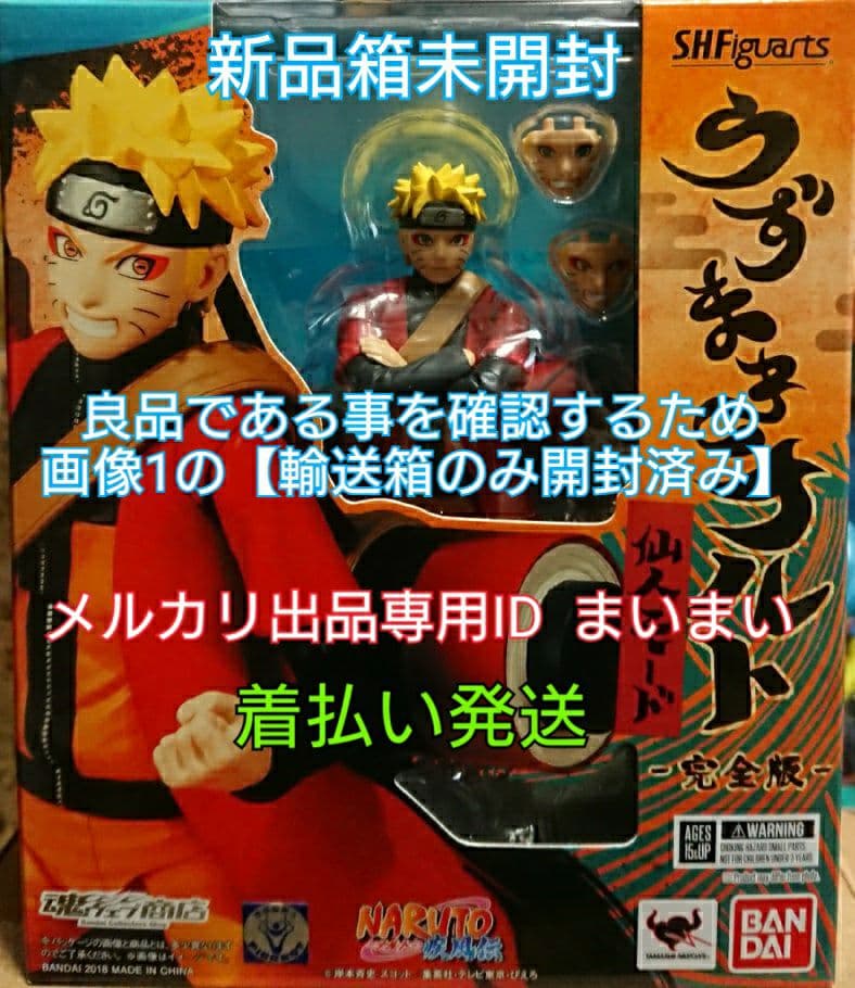 【新品未開封】ナルト疾風伝 S.H Figuarts ナルト 仙人モード 完全版