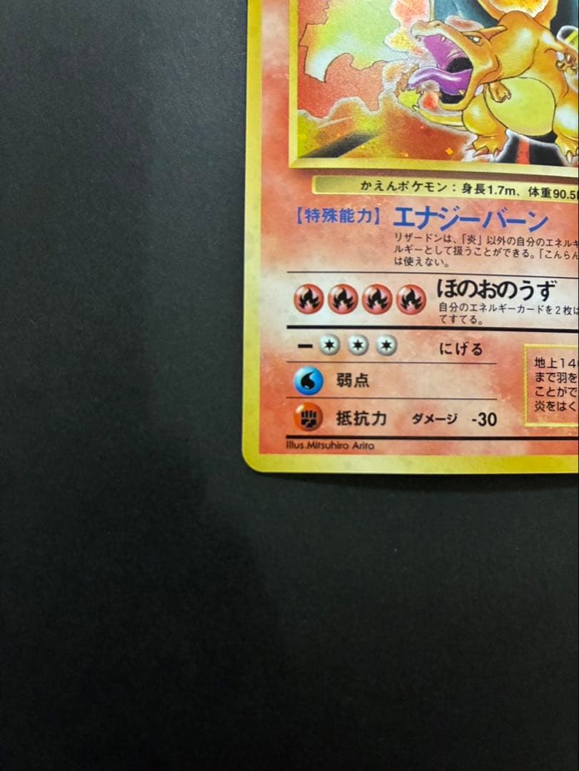 ポケモンカード リザードン 旧裏 かえん 第1弾拡張パック