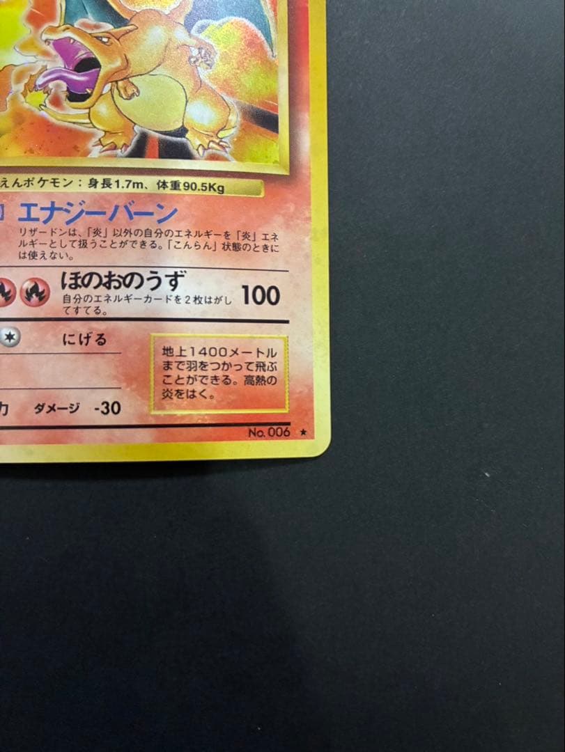 ポケモンカード リザードン 旧裏 かえん 第1弾拡張パック
