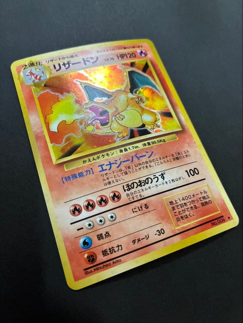 ポケモンカード リザードン 旧裏 かえん 第1弾拡張パック