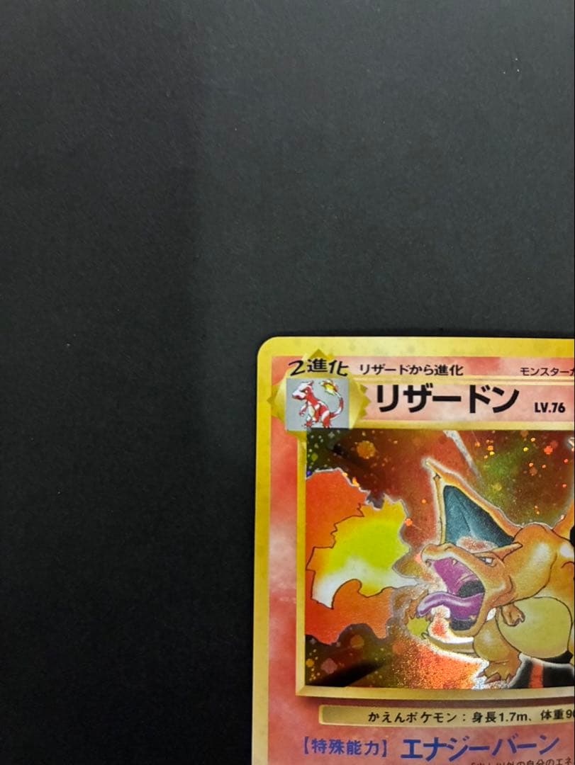 ポケモンカード リザードン 旧裏 かえん 第1弾拡張パック