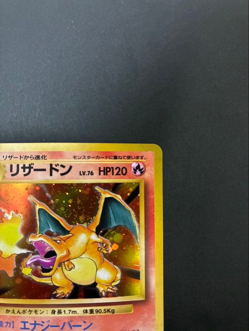 ポケモンカード リザードン 旧裏 かえん 第1弾拡張パック