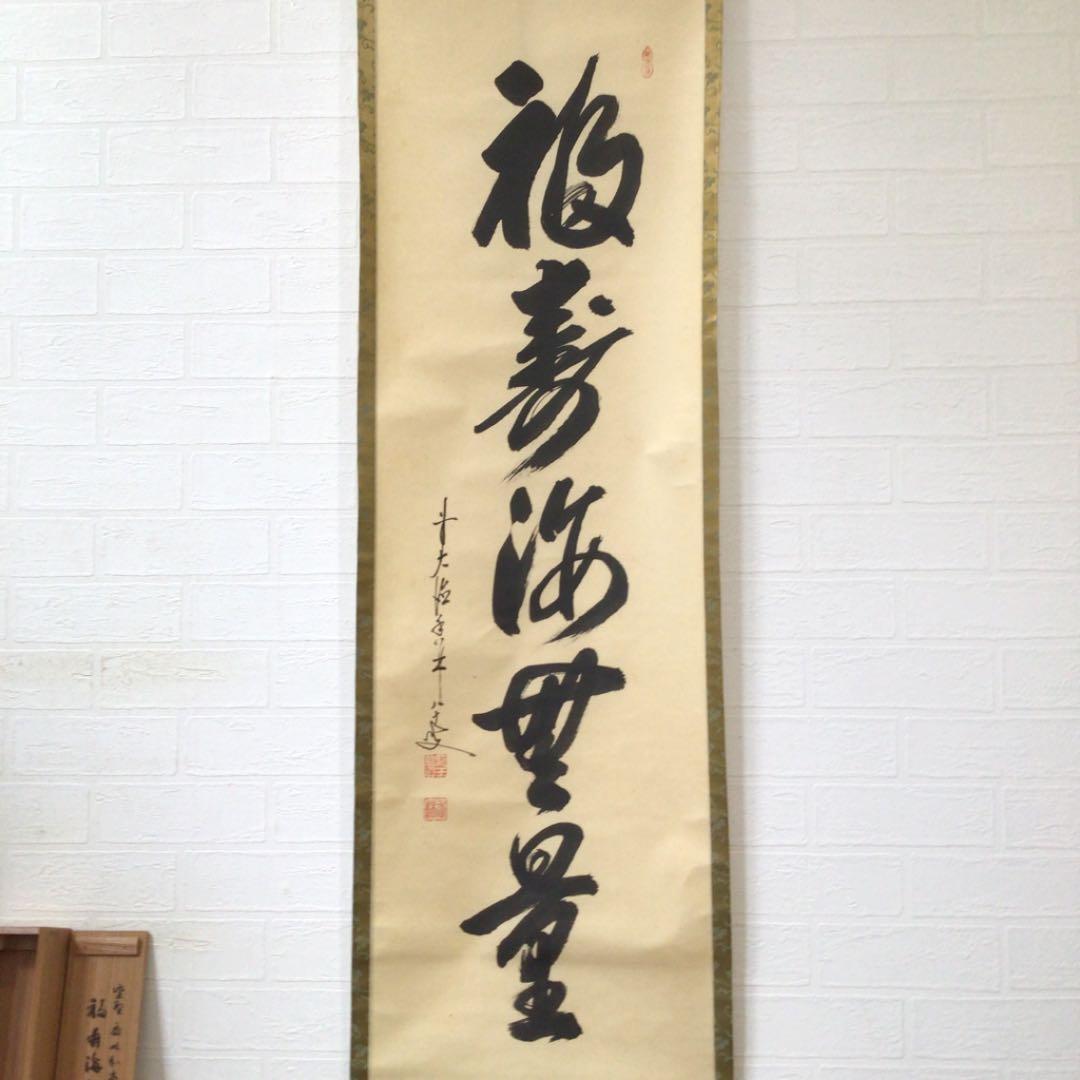 Ｃ１８９　掛軸　大徳寺　大橋香林　『福寿海無量』　両忘庵　玄珠識箱　『真作』