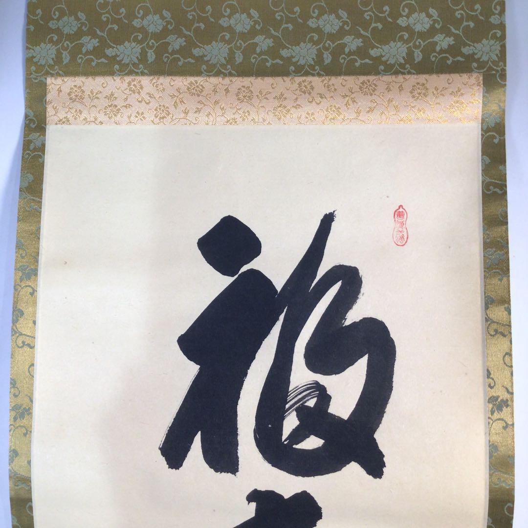 Ｃ１８９　掛軸　大徳寺　大橋香林　『福寿海無量』　両忘庵　玄珠識箱　『真作』