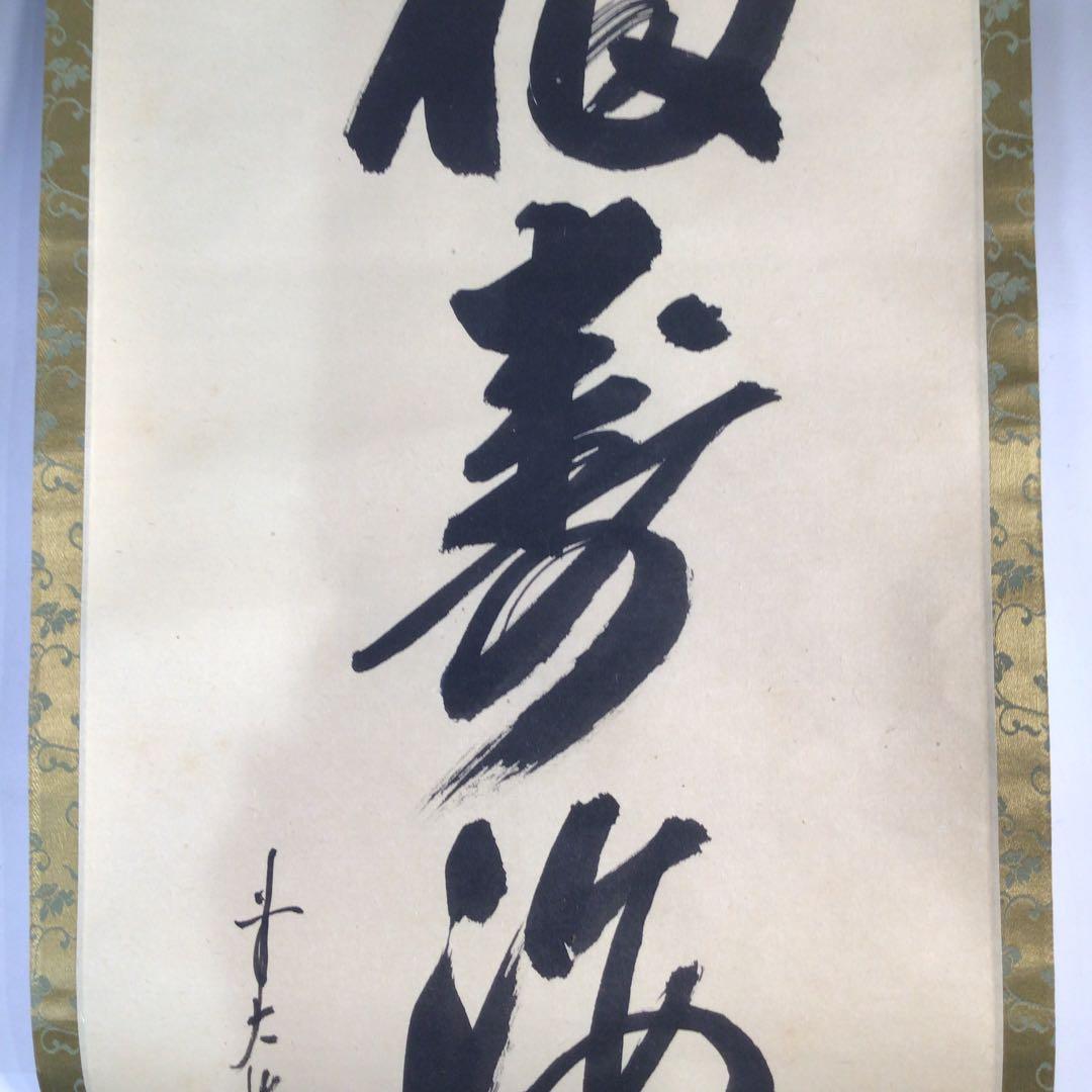 Ｃ１８９　掛軸　大徳寺　大橋香林　『福寿海無量』　両忘庵　玄珠識箱　『真作』