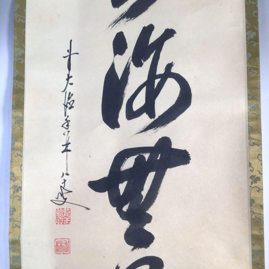 Ｃ１８９　掛軸　大徳寺　大橋香林　『福寿海無量』　両忘庵　玄珠識箱　『真作』