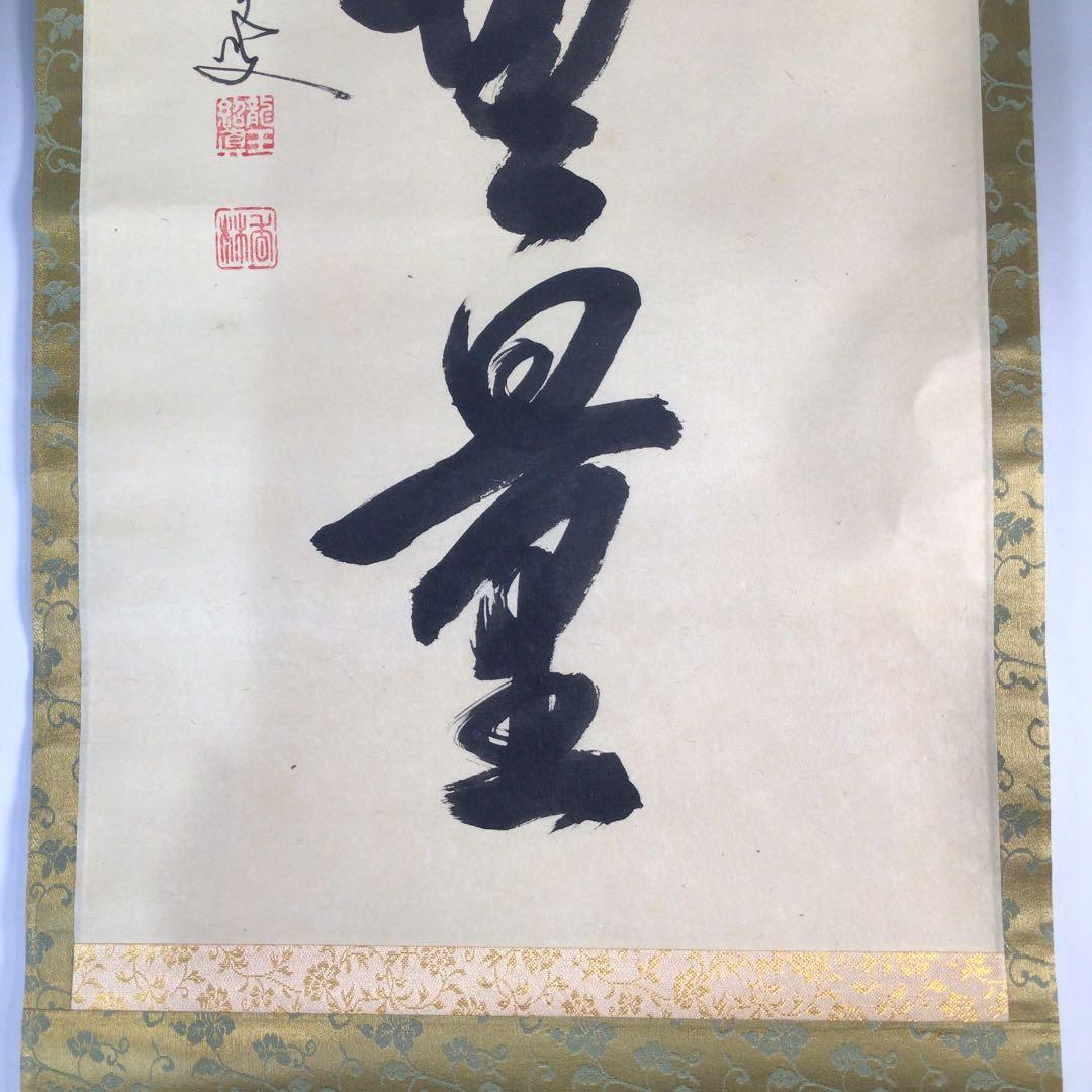 Ｃ１８９　掛軸　大徳寺　大橋香林　『福寿海無量』　両忘庵　玄珠識箱　『真作』