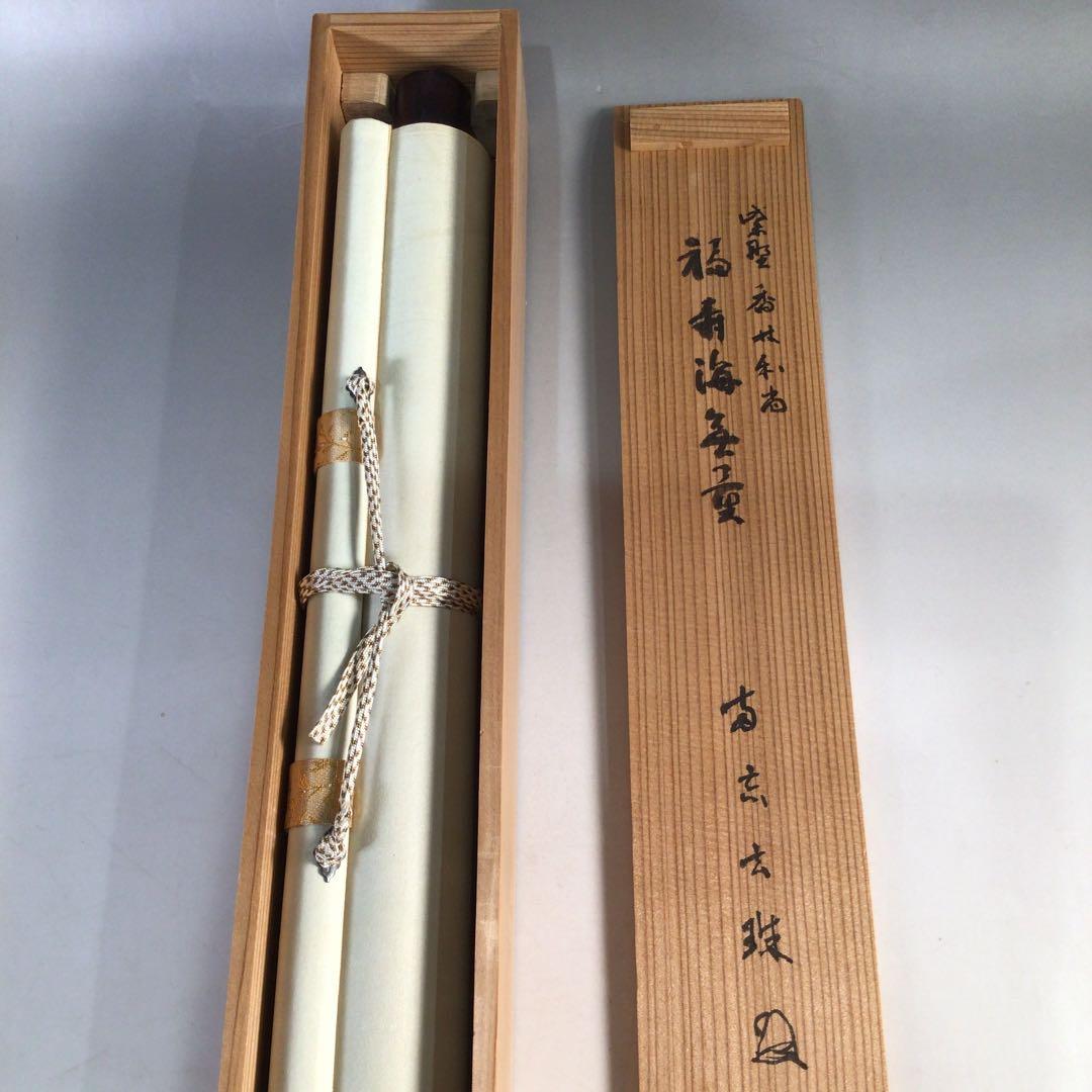 Ｃ１８９　掛軸　大徳寺　大橋香林　『福寿海無量』　両忘庵　玄珠識箱　『真作』