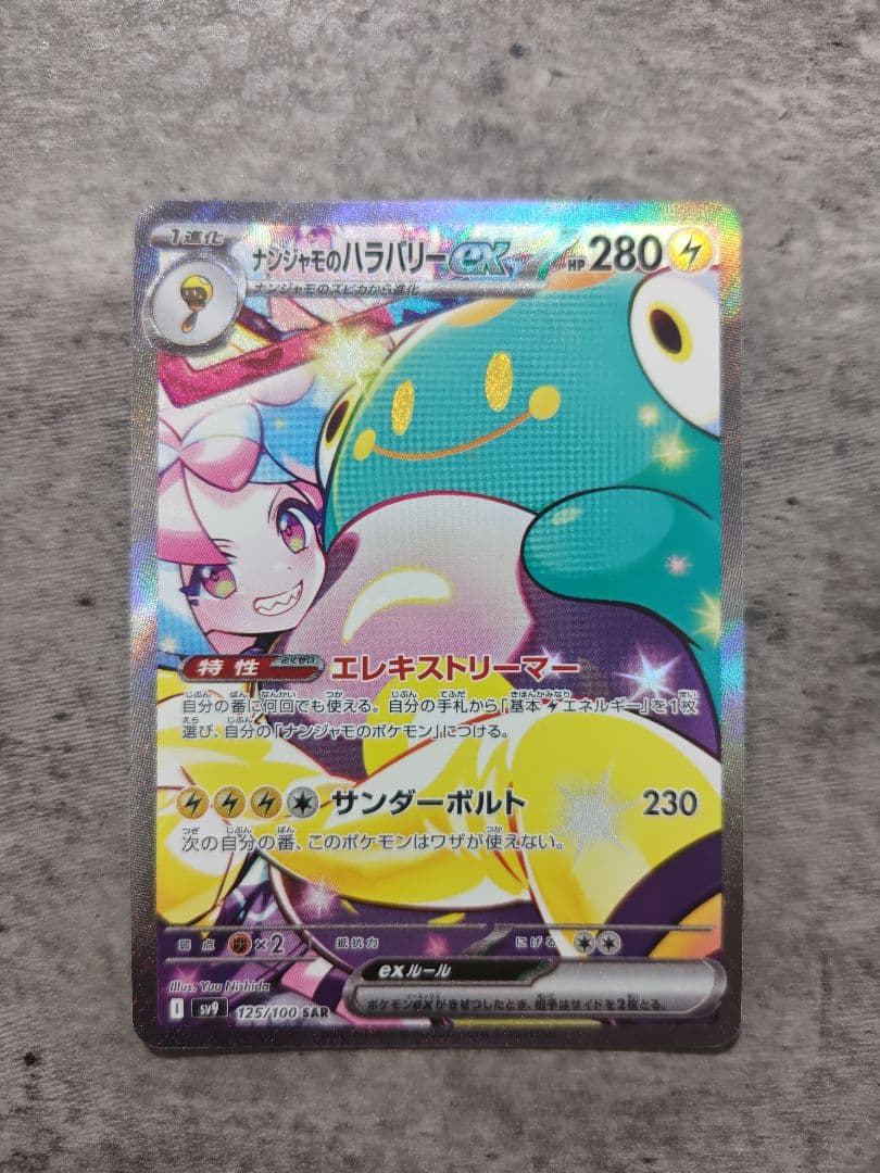 ポケモンカード バトルパートナーズ ナンジャモのハラバリーex SAR