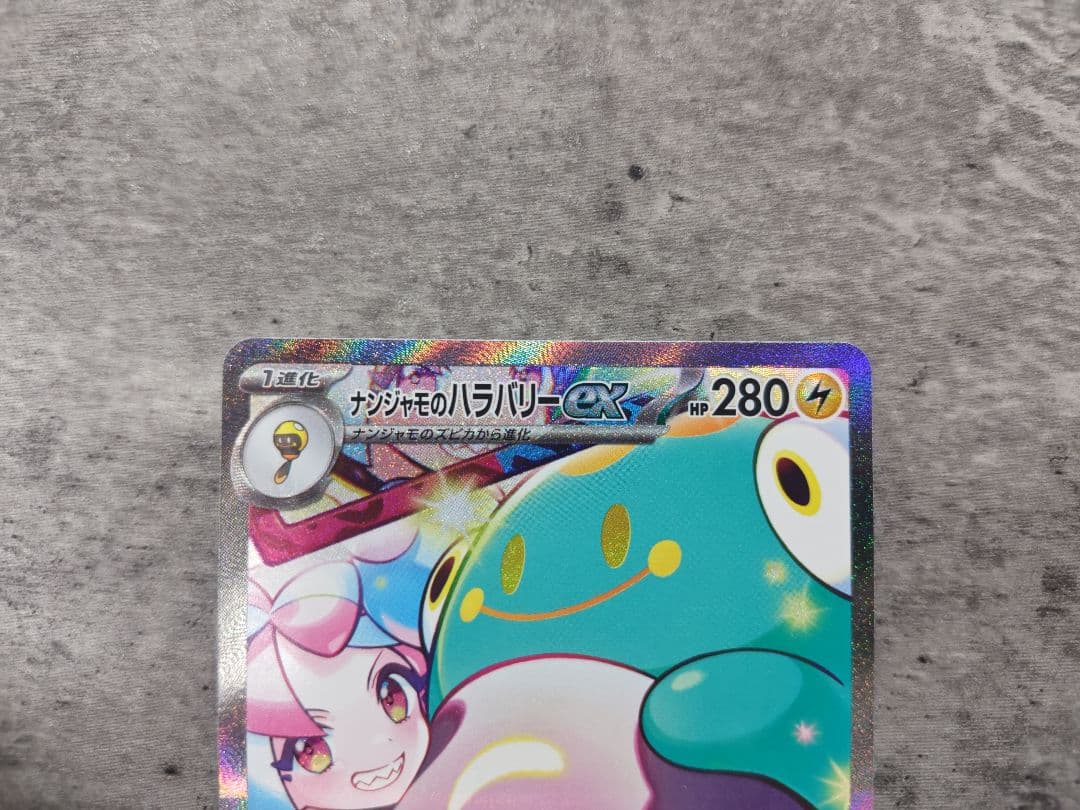 ポケモンカード バトルパートナーズ ナンジャモのハラバリーex SAR